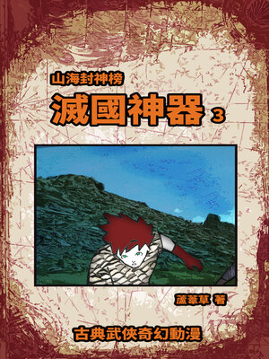 cover image of 滅國神器 Vol 3